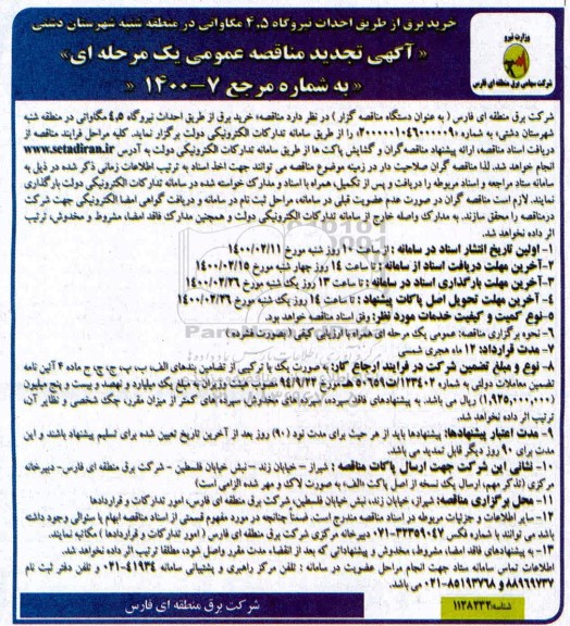 تجدید مناقصه ، تجدید مناقصه خرید برق از طریق احداث نیروگاه 4.5 مگاواتی