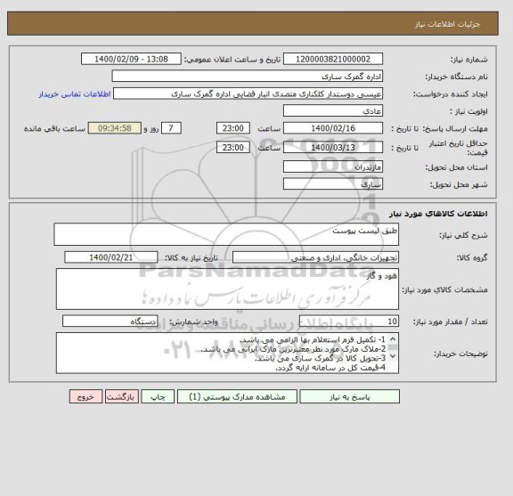 استعلام طبق لیست پیوست