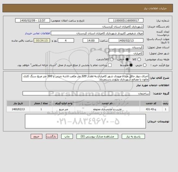 استعلام اجرای دیوار حائل میدان ورودی شهر کامیاران به مقدار 320 متر مکعب لاشه چینی و 300 متر مربع سنگ کاری مالون با مصالح شهرداری بصورت دستمزدی