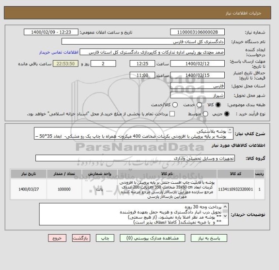 استعلام پوشه پلاستیکی
پوشه بر پایه پروپیلن با افزودنی بکربنات ضخامت 400 میکرون- همراه با چاپ یک رو مشکی-  ابعاد 35*50 – رنگ سفید- صورتی- سبز 
