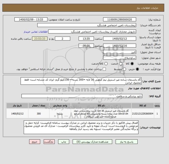 استعلام گاز پانسمان ساده غیر استریل نیم کیلویی 16 لایه =300 بسته= 150کیلو گرم- ایران کد مشابه است- فقط محصول ایرانی