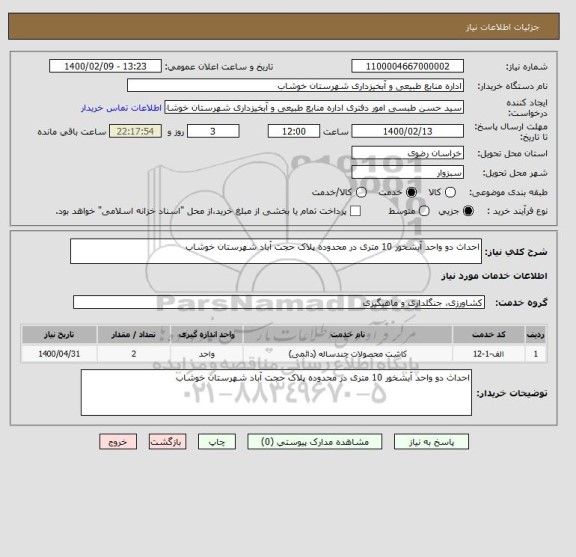 استعلام احداث دو واحد آبشخور 10 متری در محدوده پلاک حجت آباد شهرستان خوشاب