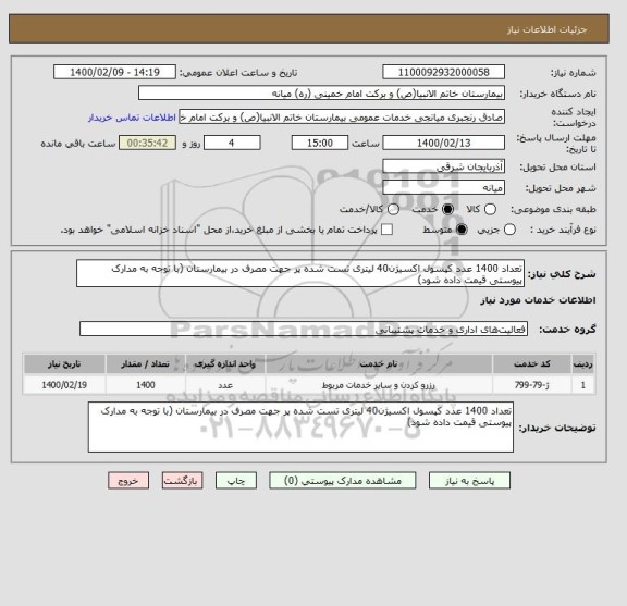 استعلام تعداد 1400 عدد کپسول اکسیژن40 لیتری تست شده پر جهت مصرف در بیمارستان (با توجه به مدارک پیوستی قیمت داده شود)