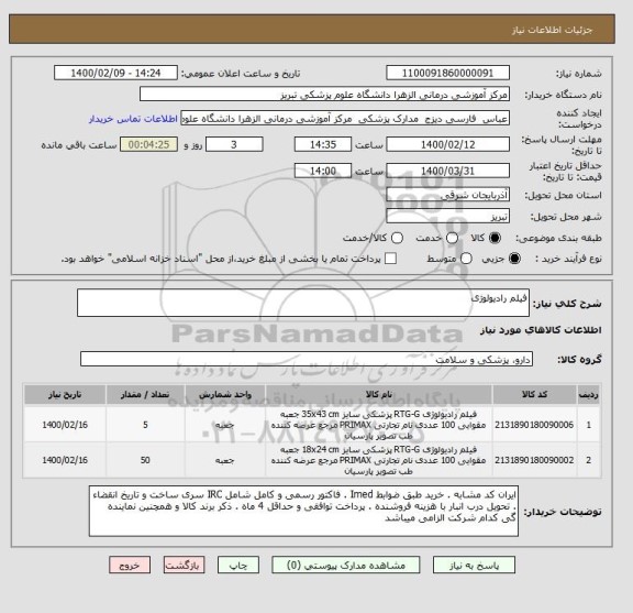 استعلام فیلم رادیولوژی 