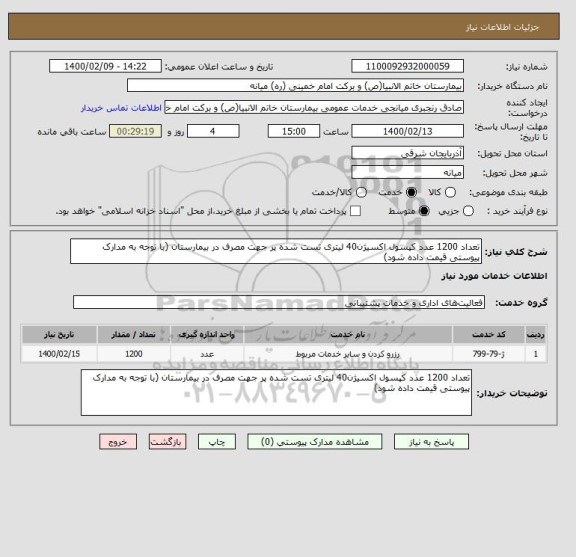 استعلام تعداد 1200 عدد کپسول اکسیژن40 لیتری تست شده پر جهت مصرف در بیمارستان (با توجه به مدارک پیوستی قیمت داده شود)
