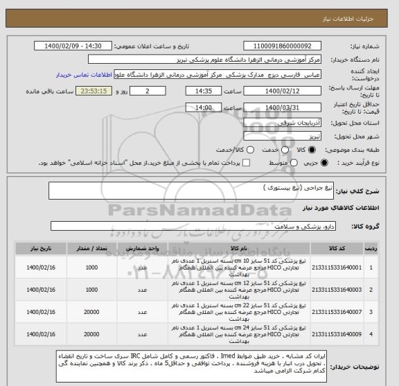 استعلام تیغ جراحی (تیغ بیستوری )