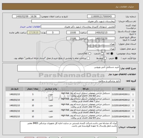 استعلام خرید دستکش آنتی ویروس