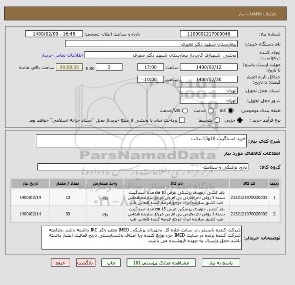 استعلام خرید استاگینت 10و15سانت