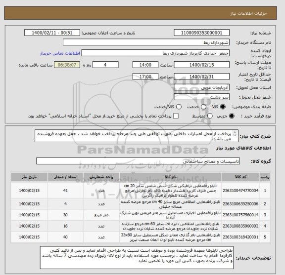 استعلام پرداخت از محل اعتبارات داخلی بصورت توافقی طی چند مرحله پرداخت خواهد شد . حمل بعهده فروشنده می باشد.

