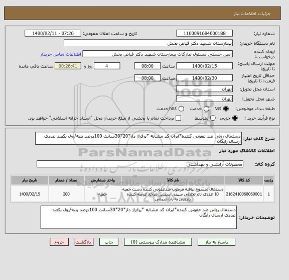 استعلام دستمال رولی ضد عفونی کننده*ایران کد مشابه *پرفراژ دار*20*30سانت 100درصد پنبه/رول یکصد عددی ارسال رایگان