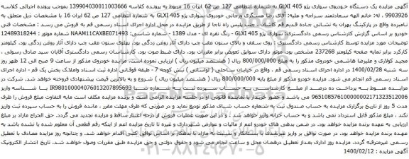 آگهی مزایده یک دستگاه خودروی سواری پژو 405
