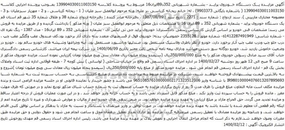 آگهی مزایده یک دستگاه خودروی پراید