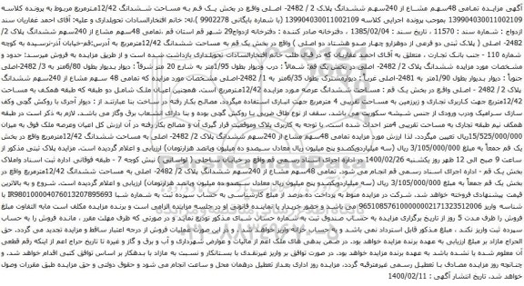 آگهی مزایده 48سهم مشاع از 240سهم ششدانگ پلاک 2/ 2482- اصلی
