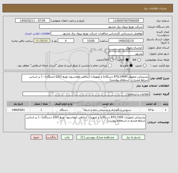 استعلام پشتیبانی تجهیزات RTU (450 دستگاه) و تجهیزات ارتباطی اتوماسیون توزیع (220 دستگاه) - ( بر اساس شرایط مندرج در استعلام پیوست)