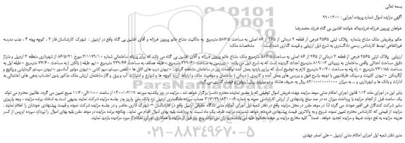 مزایده،مزایده فروش ملک مشاع بشماره  پلاک ثبتی 2565 فرعی از قطعه 2 درمانی از 265 از 86 اصلی به مساحت 587/5 مترمربع