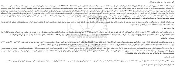 مزایده،مزایده فروش شماره ملک 12855 فرعی از یک اصلی بخش هشت میزان عرصه یک دانگ مشاع از سه دانگ مشاع از ششدانگ یک قطعه باغ 