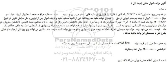 ابلاغیه - موضوع ماده 118 قانون اجرای احکام مدنی (مزایده )