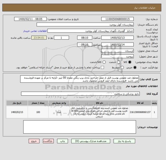 استعلام محلول ضد غفونی پوست قبل از عمل جراحی بادی پرپ رنگی مقدار 50 لیتر -کرایه تا مرکز بر عهده فروشنده می باشد -فروشنده دارای ایمد فروش محصول باشد 
