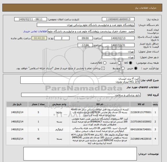 استعلام کیت rf برند انیسان
HCL 2/5 لیتری نوترون