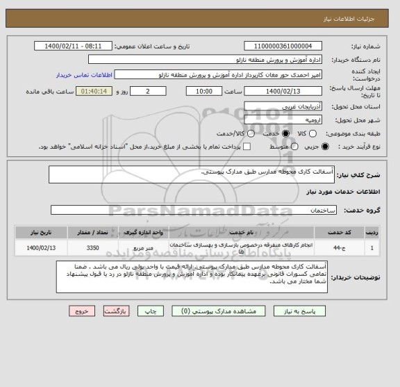 استعلام آسفالت کاری محوطه مدارس طبق مدارک پیوستی.