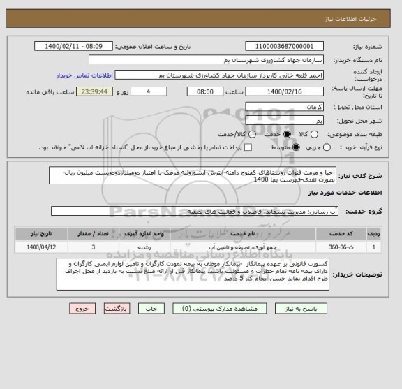 استعلام احیا و مرمت قنوات روستاهای کهنوج دامنه-ابترش-ابشوروئیه مرغک-با اعتبار دومیلیاردودویست میلیون ریال-بصورت نقدی-فهرست بها 1400 
