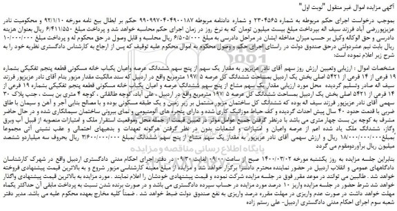 مزایده،مزایده فروش مقدار یک سهم از پنج سهم ششدانگ عرصه واعیان یکباب خانه مسکونی قطعه پنجم تفکیکی بشماره 19 فرعی از 14 فرعی از 5421 اصلی