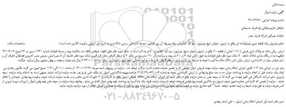 مزایده،مزایده فروش یک قطعه زمین بایرقولنامه ای 