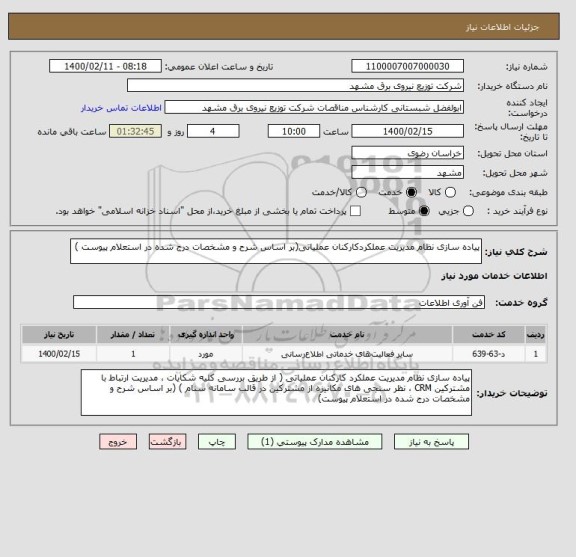 استعلام پیاده سازی نظام مدیریت عملکردکارکنان عملیاتی(بر اساس شرح و مشخصات درج شده در استعلام پیوست )