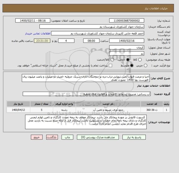 استعلام احیا و مرمت قنوات زمین تنهایی-نراب-دره نو -دوجنگان-اناران-سربک جزوئیه -اعتبار دو میلیارد و پانصد میلیون ریال -فهرست بها 1400 -بصورت نقدی 