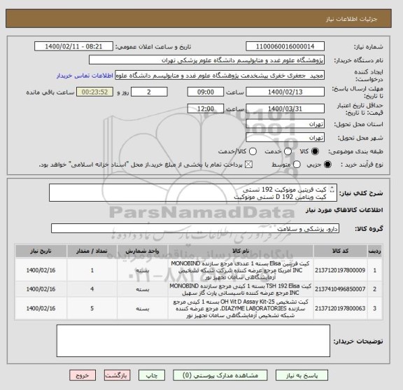 استعلام کیت فریتین مونوکیت 192 تستی
کیت ویتامین D 192 تستی مونوکیت
کیت TSH 192 تستی مونوکیت