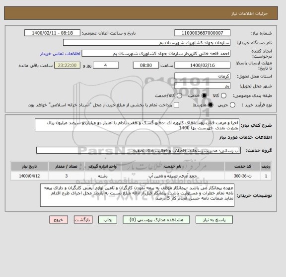 استعلام احیا و مرمت قنات روستاهای کلپوره ای -دهنو گسک و هفت بادام با اعتبار دو میلیاردو سیصد میلیون ریال بصورت نقدی -فهرست بها 1400 