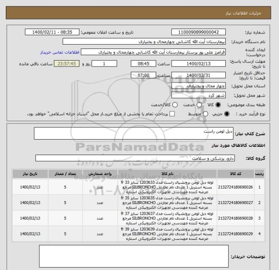 استعلام دبل لومن راست