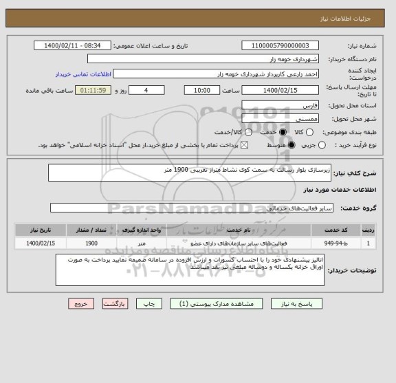 استعلام زیرسازی بلوار رسالت به سمت کوی نشاط متراز تقریبی 1900 متر