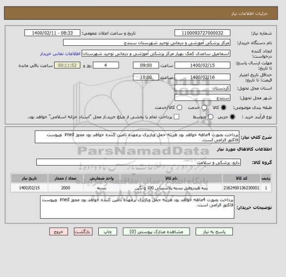 استعلام پرداخت بصورت 4ماهه خواهد بود هزینه حمل وباربری برعهده تامین کننده خواهد بود مجوز imed  وپیوست فاکتور الزامی است.