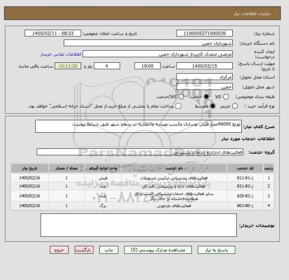 استعلام توزیع 46000عدد فیش نوسازی وکسب وپیشه واخطاریه در سطح شهر طبق شرایط پیوست
