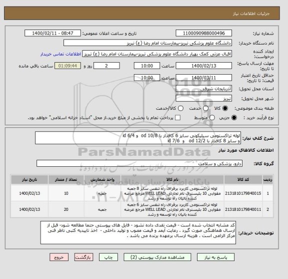 استعلام لوله تراکستومی سیلیکونی سایز 6 کافدار با od 10/8  و id 6/4
و سایز 8 کافدار با od 12/2   و  id 7/6