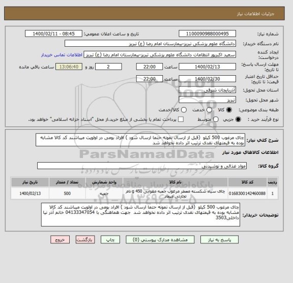 استعلام چای مرغوب 500 کیلو  (قبل از ارسال نمونه حتما ارسال شود ) افراد بومی در اولویت میباشند کد کالا مشابه بوده به قیمتهای نقدی ترتیب اثر داده نخواهد شد