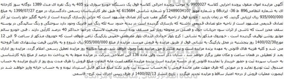 یک دستگاه خودرو سواری پژو 405