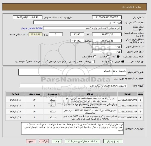 استعلام کامپیوتر، پرینتر و اسکنر