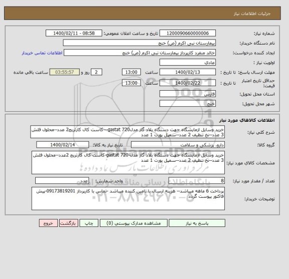 استعلام خرید وسایل ازمایشگاه جهت دستگاه بلاد گاز مدلgastat 720---کاست کال کارتریج2 عدد--محلول فلش 3 عدد--نخ تنظیف 2 عدد--سمپل پورت 1 عدد
