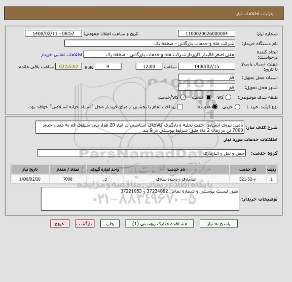 استعلام تأمین نیروی انسانی جهت تخلیه و بارگیری کالاهای اساسی در انبار 20 هزار تنی سیلوی قم به مقدار حدود  7000 تن در زمان 2 ماه طبق شرایط پیوستی در 9 بند