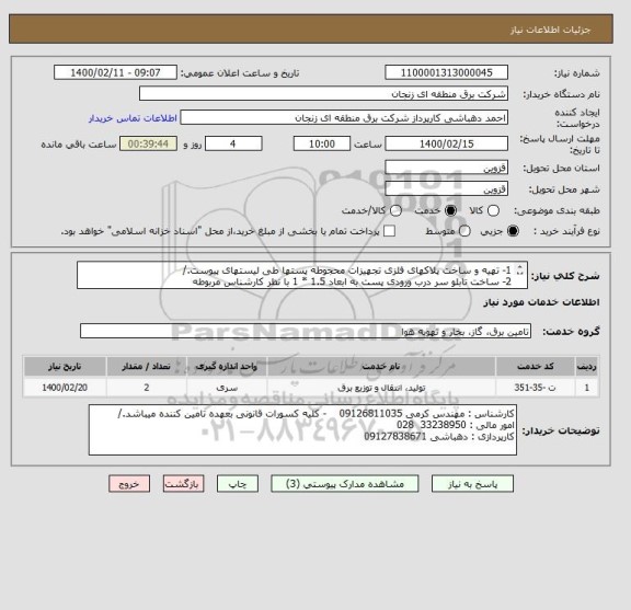 استعلام 1- تهیه و ساخت پلاکهای فلزی تجهیزات محجوطه پستها طی لیستهای پیوست./
2- ساخت تابلو سر درب ورودی پست به ابعاد 1.5 * 1 با نظر کارشناس مربوطه 
