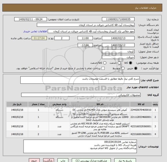 استعلام شرح کلی نیاز دقیقا مطابق با قسمت توضیحات باشد