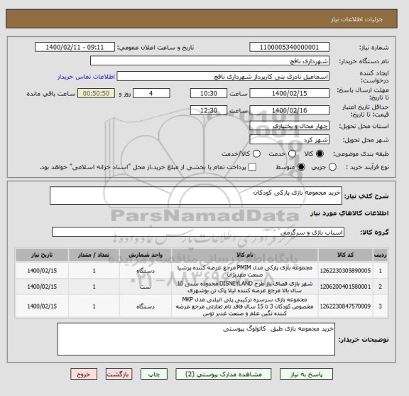 استعلام خرید مجموعه بازی پارکی کودکان 