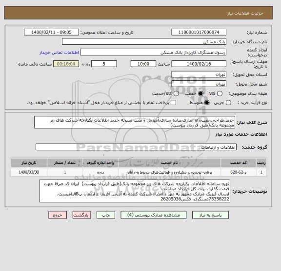 استعلام خرید،طراحی،نصب،راه اندازی،پیاده سازی،آموزش و نصب نسخه جدید اطلاعات یکپارچه شرکت های زیر مجموعه بانک(طبق قرارداد پیوست) 