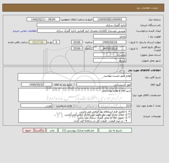 استعلام لوازم طبق لیست پیوست