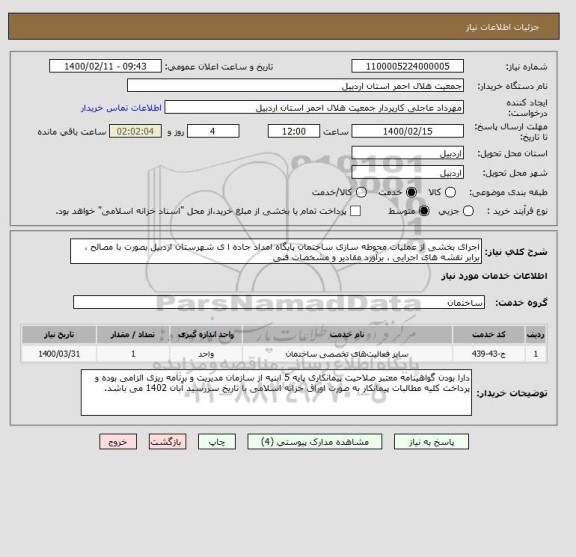 استعلام اجرای بخشی از عملیات محوطه سازی ساختمان پایگاه امداد جاده ا ی شهرستان اردبیل بصورت با مصالح ، برابر نقشه های اجرایی ، برآورد مقادیر و مشخصات فنی 