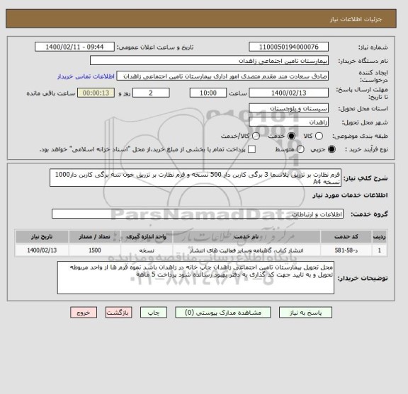 استعلام فرم نظارت بر تزریق پلاسما 3 برگی کاربن دار 500 نسخه و فرم نظارت بر تزریق خون سه برگی کاربن دار1000 نسخه A4