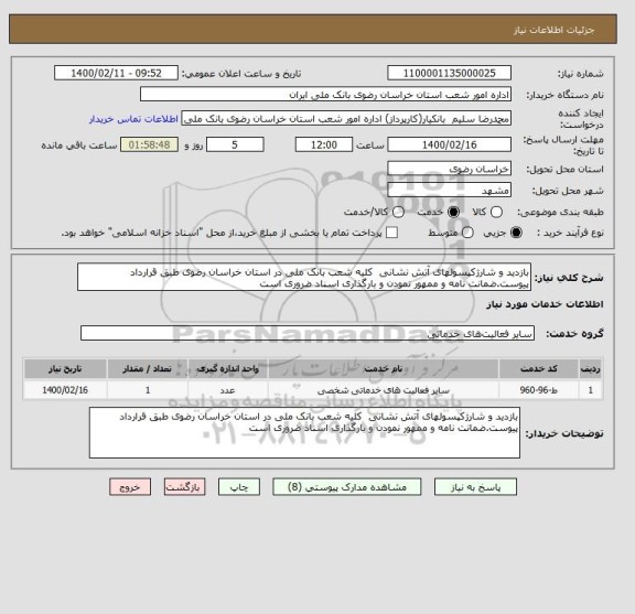 استعلام بازدید و شارژکپسولهای آتش نشانی  کلیه شعب بانک ملی در استان خراسان رضوی طبق قرارداد پیوست.ضمانت نامه و ممهور نمودن و بارگذاری اسناد ضروری است 