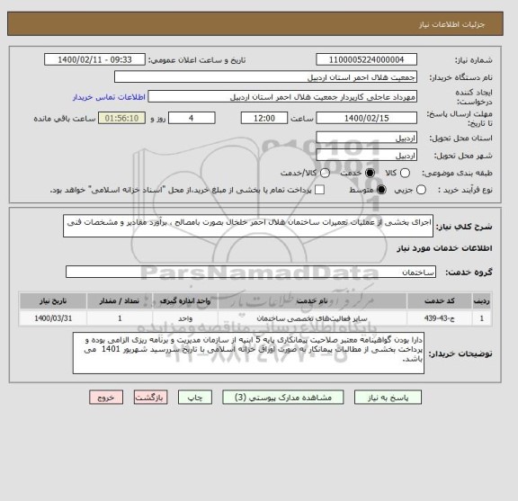 استعلام اجرای بخشی از عملیات تعمیرات ساختمان هلال احمر خلخال بصورت بامصالح ، برآورد مقادیر و مشخصات فنی 